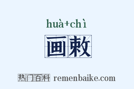 画敕是什么意思的图片
